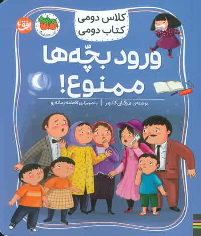 کلاس دومی  کتاب دومی 6 (ورود بچه ها ممنوع)