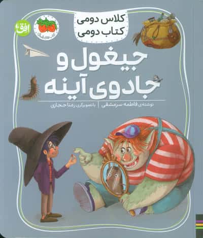 کلاس دومی  کتاب دومی 7 (جیغول و جادوی آینه)