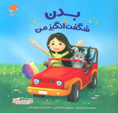 بدن شگفت انگیز من (من شگفت انگیز)