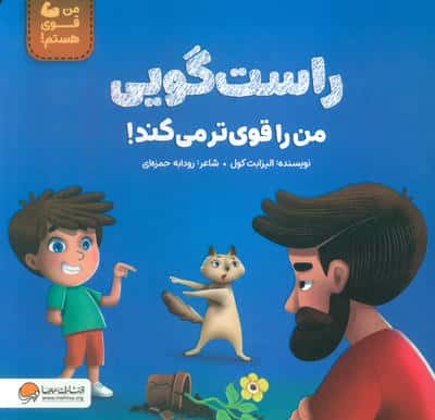 راست گویی من را قوی تر می کند (من قوی هستم)