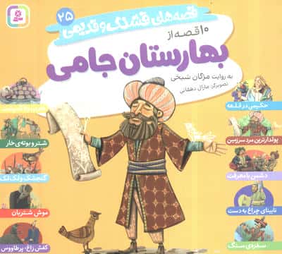 قصه های قشنگ و قدیمی 25 (10 قصه از بهارستان جامی)  (16 در 16)
