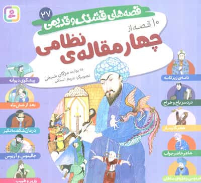 قصه های قشنگ و قدیمی 27 (10 قصه از چهار مقاله نظامی)  (16 در 16)