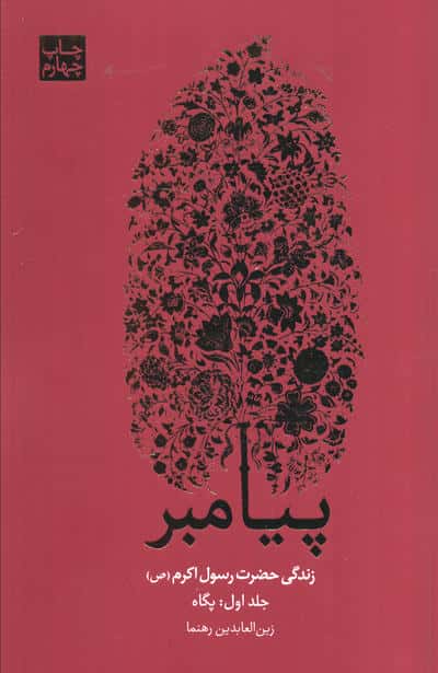 پیامبر (زندگی حضرت رسول اکرم (ص))  (3جلدی)