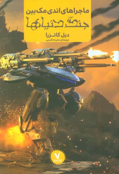ماجراهای اندی مک بین (جنگ دنیاها)
