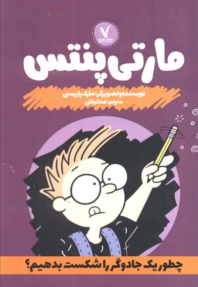 مارتی پنتس (چطور یک جادوگر را شکست بدهیم)