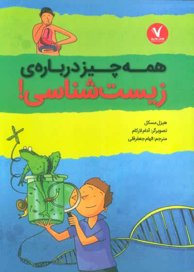همه چیز درباره ی زیست شناسی