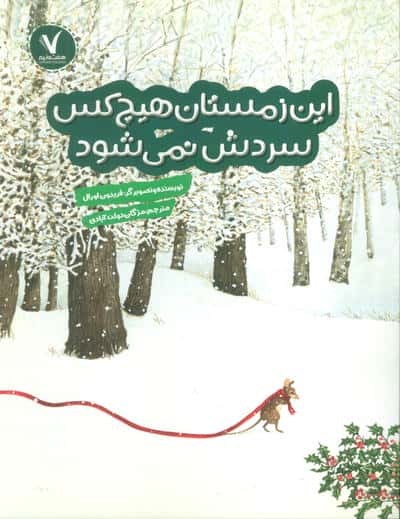 این زمستان هیچ کس سردش نمی شود 