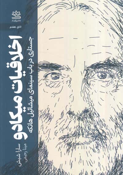 اخلاقیات میکادو (جستاری در باب سینمای میشائیل هانکه)