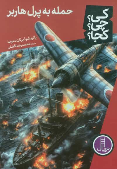 کی  چی  کجا  85 (حمله به پرل هاربر)