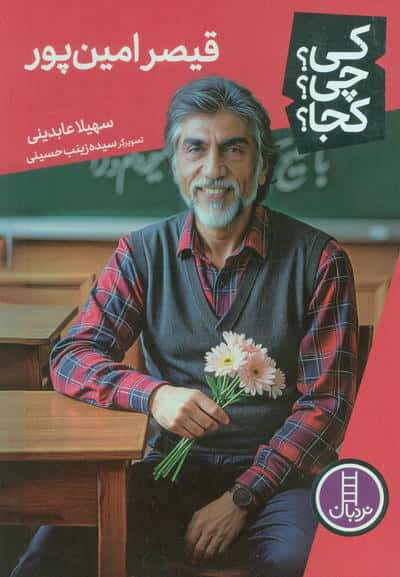 کی  چی  کجا  90 (قیصر امین پور)