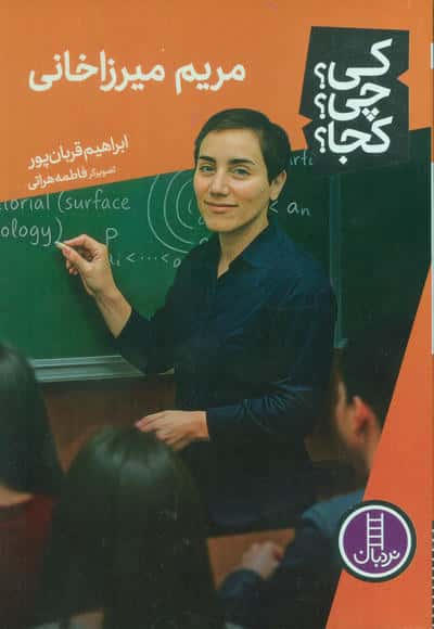 کی  چی  کجا  89 (مریم میرزاخانی)