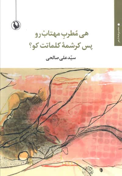 هی مطرب مهتاب رو پس کرشمه کلمات کو