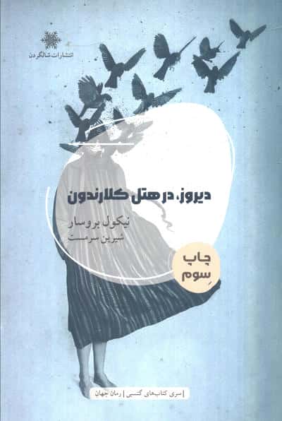 دیروز  در هتل کلارندون 