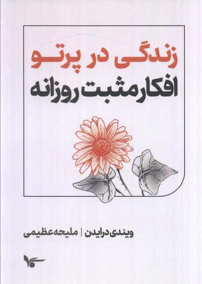 زندگی در پرتو افکار مثبت روزانه 
