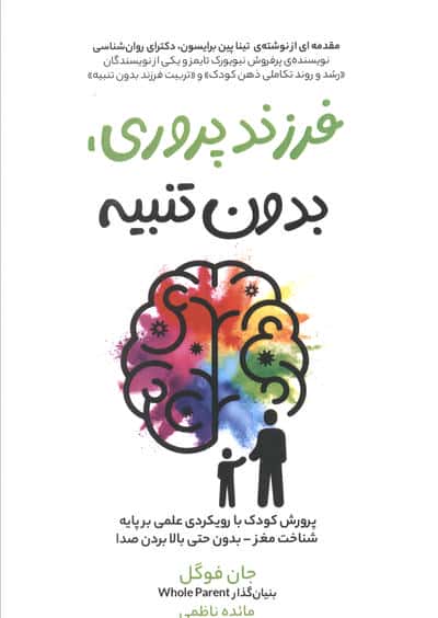 فرزند پروری  بدون تنبیه (پرورش کودک با رویکردی علمی بر پایه شناخت مغز بدون حتی بالا بردن صدا)