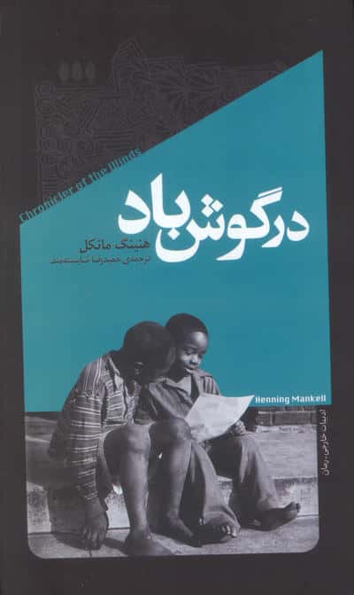 در گوش باد 