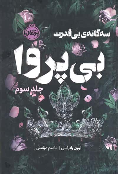 3 گانه ی بی قدرت 3 (بی پروا)  (فانتوم)