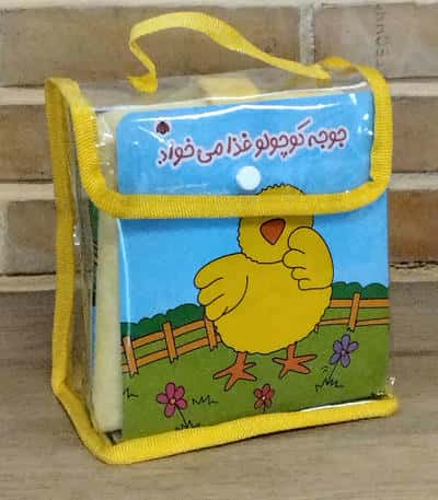 کیف کتاب پارچه ای عروسکی جوجه کوچولو غذا می خواد