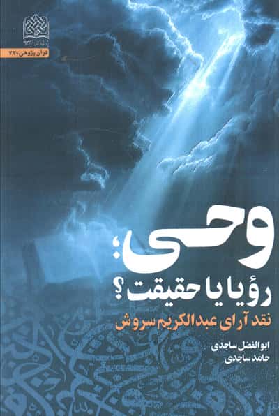 وحی  رویا یا حقیقت (نقد آرای عبدالکریم سروش)