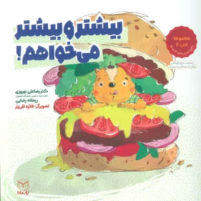 بیشتر و بیشتر می خواهم (مجموعه ادب 2)