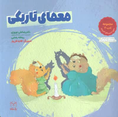 معمای تاریکی (مجموعه ادب 2)