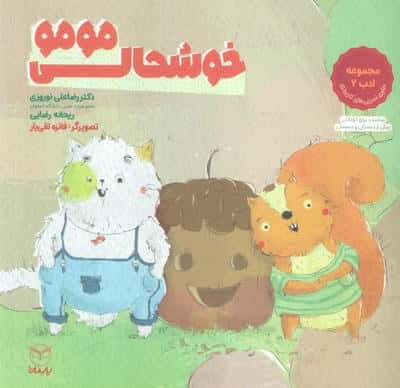 خوشحالی مومو (مجموعه ادب 2)