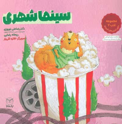 سینما شهری (مجموعه ادب 2)
