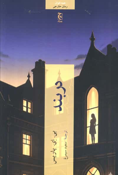 دربند