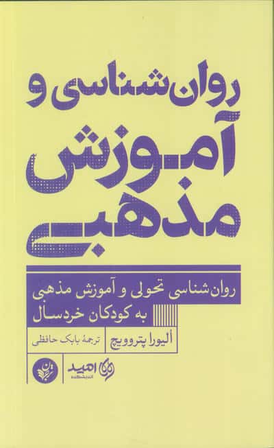 روان شناسی و آموزش مذهبی (روان شناسی تحولی و آموزش مذهبی به کودکان خردسال)