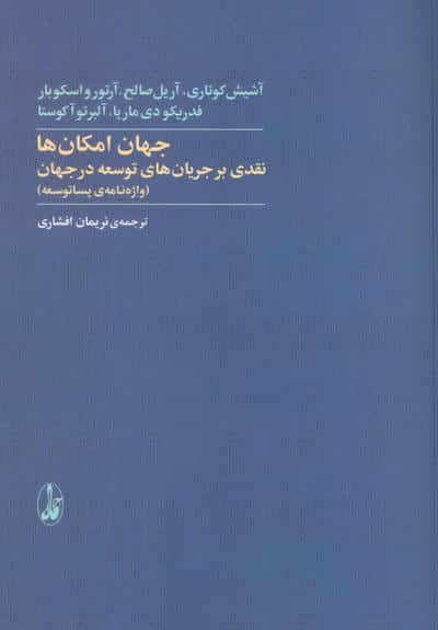 جهان امکان هانقدی بر جریان های توسعه در جهان (واژه نامه ی پساتوسعه)