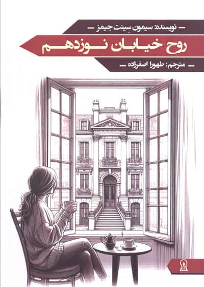 روح خیابان نوزدهم 
