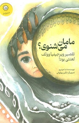 مامان می شنوی (تقصیر ویرجینیا وولف لعنتی بود)