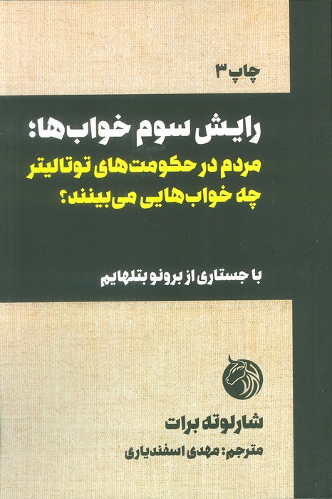رایش سوم خواب هامردم در حکومت های توتالیتر چه خواب هایی می بینند (با جستاری از برونو بتلهایم)