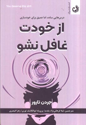 از خودت غافل نشو (درس هایی ساده  اما عمیق برای خودسازی)