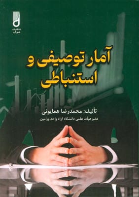 آمار توصیفی و استنباطی