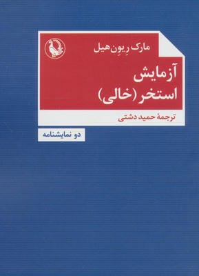 آزمایش  استخر (خالی)  (دو نمایشنامه)
