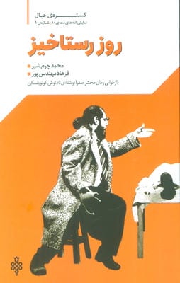 گستره ی خیال 1 (نمایش نامه های دهه ی 80 روز رستاخیز)
