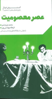 گستره ی خیال 2 (نمایش نامه های دهه ی 80 عصر معصومیت)
