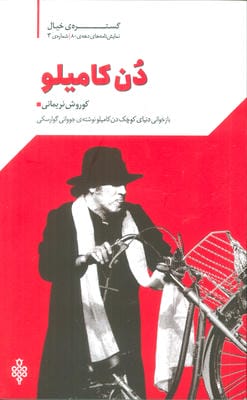 گستره ی خیال 3 (نمایش نامه های دهه ی 80 دن کامیلو)