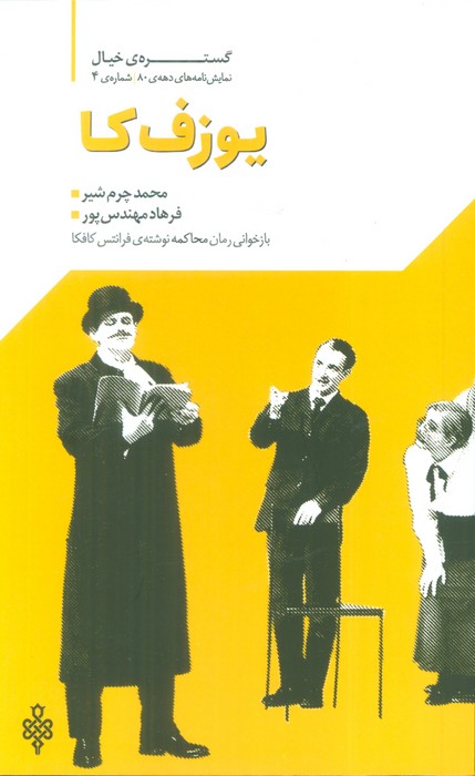 گستره ی خیال 4 (نمایش نامه های دهه ی 80 یوزف کا)