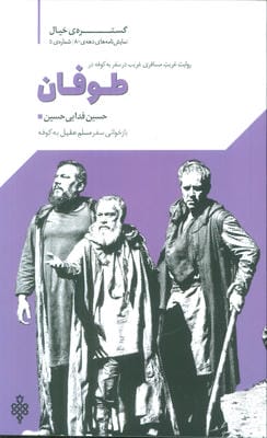 گستره ی خیال 5 (نمایش نامه های دهه ی 80 طوفان)