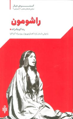 گستره ی خیال 1 (نمایش نامه های دهه ی 90 راشومون)
