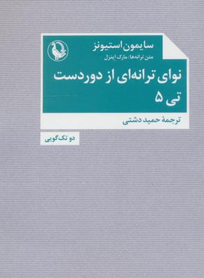 نوای ترانه ای از دوردست  تی 5 (دو تک گویی)