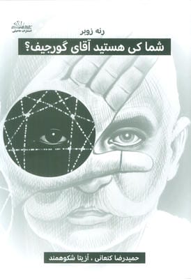 شما کی هستید آقای گورجیف 