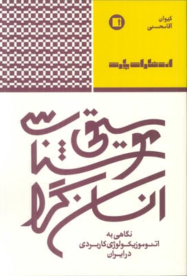 موسیقی شناسی انسان گرا (نگاهی به اتنوموزیکولوژی کاربردی در ایران)
