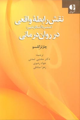 نقش رابطه واقعی در روان درمانی (عنصر ناآشکار تغییر)