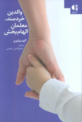 والدین خردمند  معلمان الهام بخش
