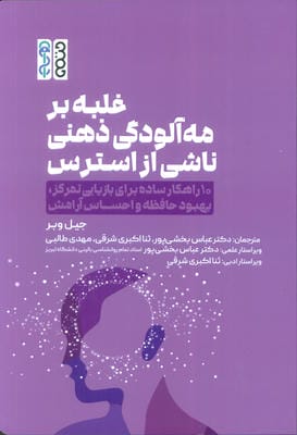 غلبه بر مه آلودگی ذهنی ناشی از استرس (10 راهکار ساده برای بازیابی تمرکز  بهبود حافظه و احساس آرامش)
