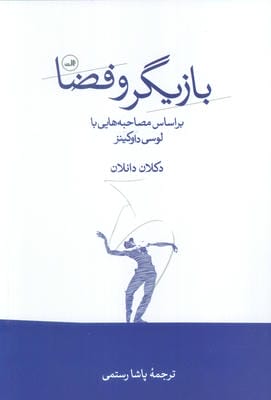 بازیگر و فضا (بر اساس مصاحبه هایی با لوسی داوکینز)