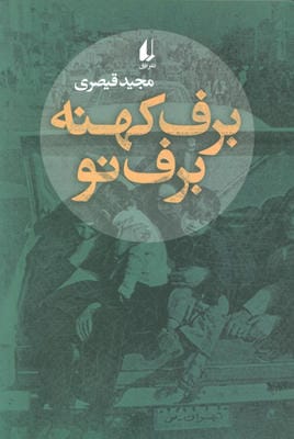برف کهنه برف نو 